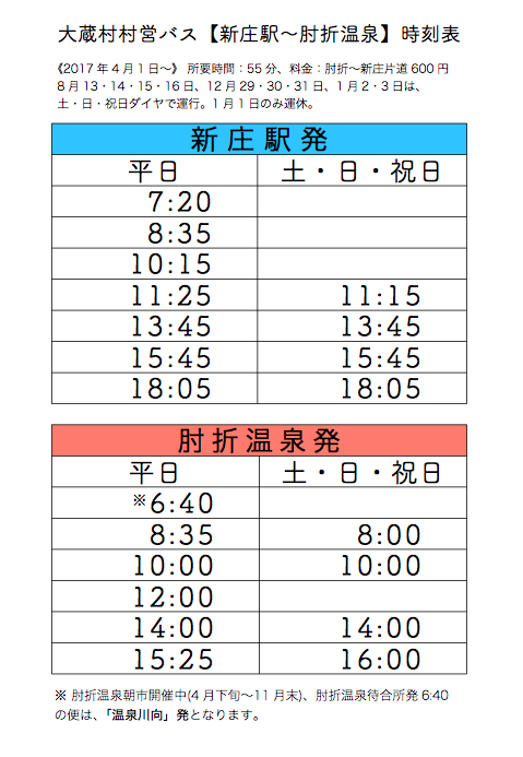 村営バス時刻表