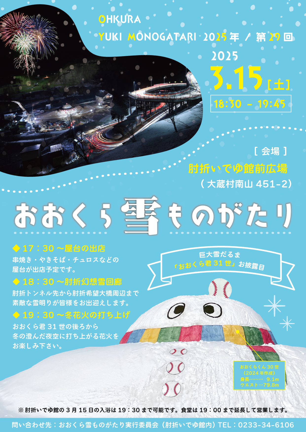 おおくら雪ものがたり」開催のお知らせ | 湯の里 肘折温泉｜湯の里 肘
