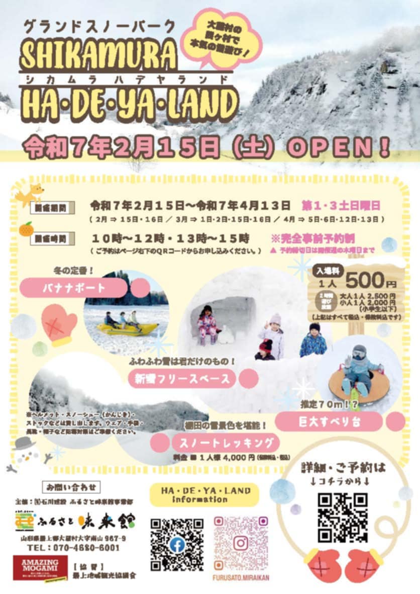グランドスノーパークSHIKAMURA HA・DE・YA・LAND」OPENについて
