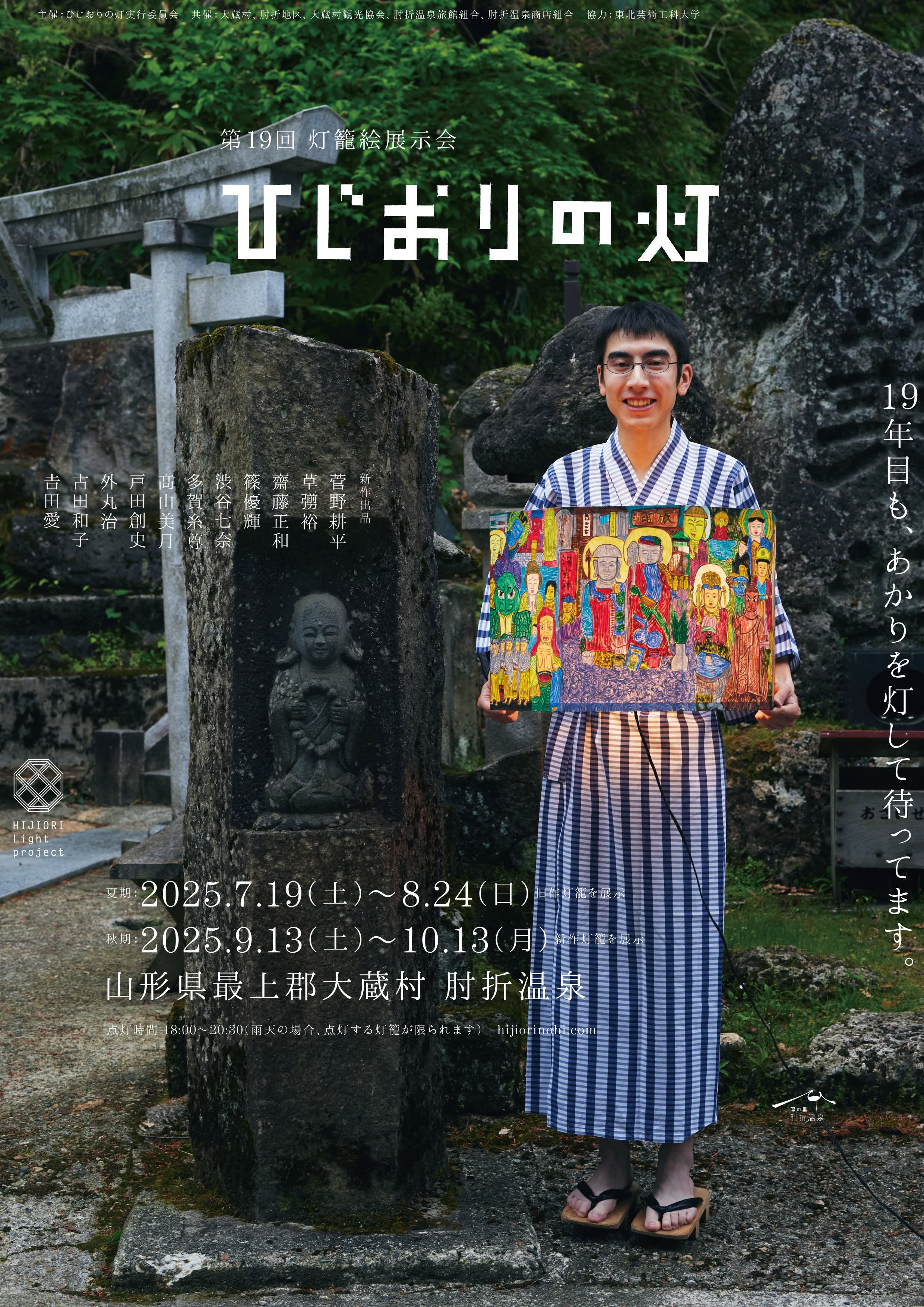 第19回 灯籠絵展示「ひじおりの灯」開催のお知らせ | 湯の里 肘折温泉