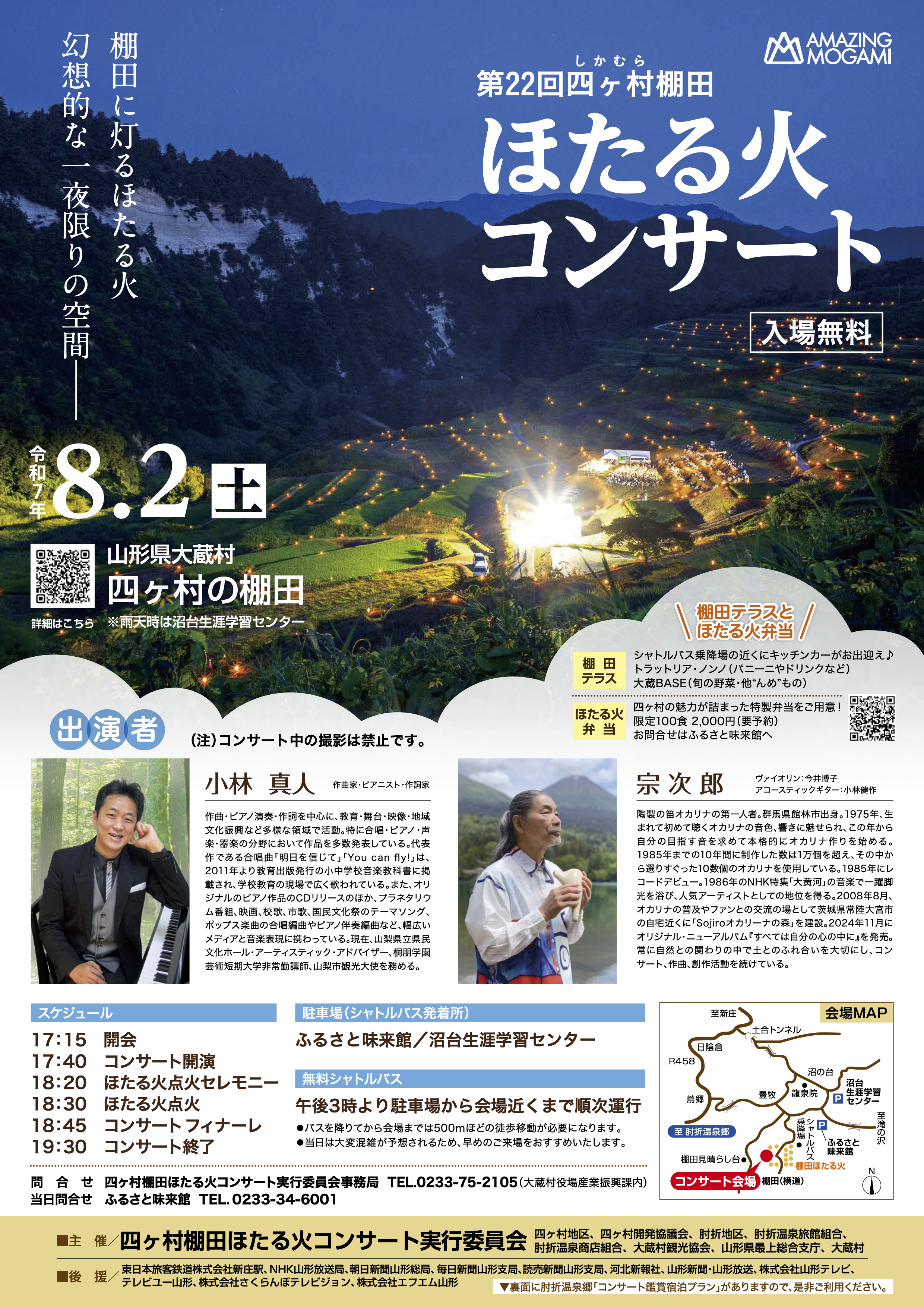 第22回四ヶ村棚田ほたる火コンサートについて | 湯の里 肘折温泉 第22回四ヶ村棚田ほたる火コンサートについて | 湯の里 肘折温泉